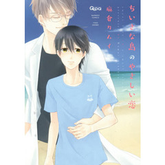 ちいさな島のやさしい恋　サイン本