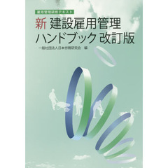 新建設雇用管理ハンドブック　雇用管理研修テキスト　改訂版