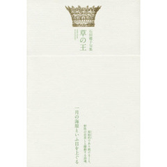草の王　石田郷子句集