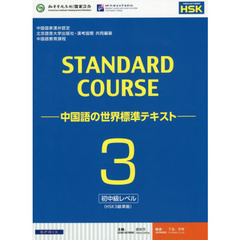 スタンダードコース中国語　中国語の世界標準テキスト　３　初中級レベル