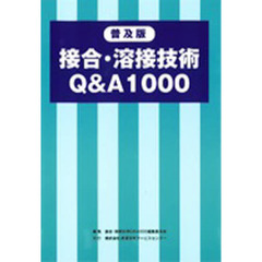 普及版　接合・溶接技術Ｑ＆Ａ１０００