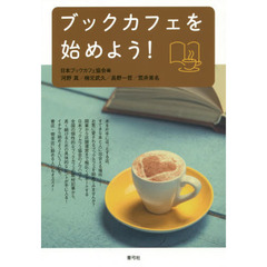 ブックカフェを始めよう！