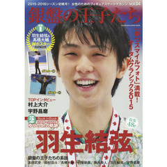 銀盤の王子たち(4) (双葉社スーパームック)　羽生結弦特集４８Ｐ・ゆづスマイルフォト満載！オータムクラシック・羽生＆高橋Ｗポスター