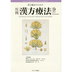 月刊漢方療法　漢方臨床のための　第１９巻第６号（２０１５－９）