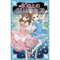 氷の上のプリンセス　〔６〕　はじめての国際大会