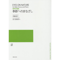 楽譜　季節へのまなざし
