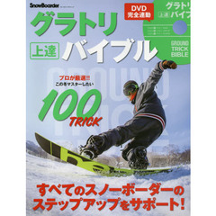 ＤＶＤ完全連動グラトリ上達バイブル