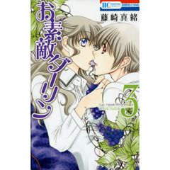 お素敵ダーリン　３