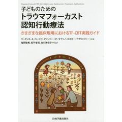 子どものためのトラウマフォーカスト認知行動療法　さまざまな臨床現場におけるＴＦ－ＣＢＴ実践ガイド