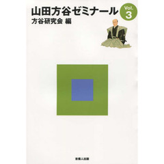 山田方谷ゼミナール　Ｖｏｌ．３