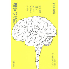 錯覚の法則　成功者は脳をあっさりその気にさせる