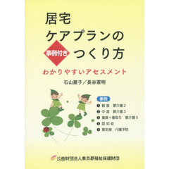 居宅ケアプランのつくり方　事例付き　わかりやすいアセスメント