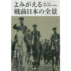 よみがえる戦前日本の全景　遅れてきた強国の制度と仕組み