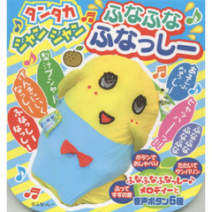 タンタカシャンシャン　ふなふなふなっしー