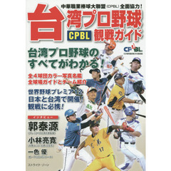 台湾プロ野球ＣＰＢＬ観戦ガイド　中華職業棒球大聯盟〈ＣＰＢＬ〉全面協力！　台湾プロ野球のすべてがわかる！