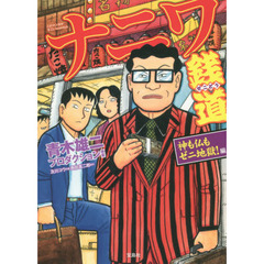 ナニワ銭道　神も仏もゼニ地獄！編