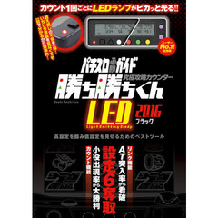 ’１６　勝ち勝ちくんＬＥＤ　ブラック