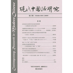 現代中国語研究　第１７期（２０１５Ｏｃｔｏｂｅｒ）