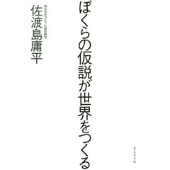 ぼくらの仮説が世界をつくる