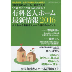 有料老人ホーム最新情報　全国有料老人ホーム・総合ガイド　２０１６　“これから”が楽しみになる！