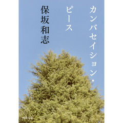カンバセイション・ピース