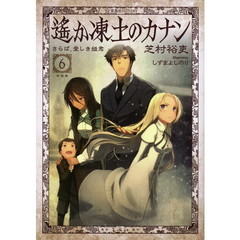 遙か凍土のカナン　６　さらば、愛しき姫君