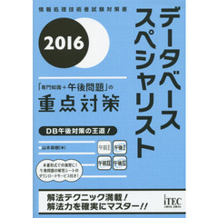 データベーススペシャリスト「専門知識＋午後問題」の重点対策　２０１６