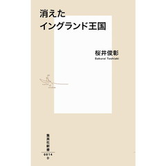 消えたイングランド王国