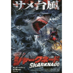 シャークネード　サメ台風