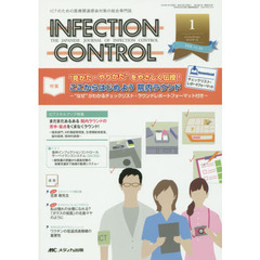 ＩＮＦＥＣＴＩＯＮ　ＣＯＮＴＲＯＬ　ＩＣＴのための医療関連感染対策の総合専門誌　第２５巻１号（２０１６－１）　特集“見かた・やりかた”をやさしく伝授！ここからはじめよう院内ラウンド