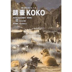 胡壷・ＫＯＫＯ　　１２