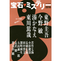 宝石ザミステリー　２０１６