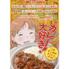 カレー大好き！