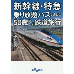 新幹線・特急乗り放題パスで楽しむ５０歳からの鉄道旅行