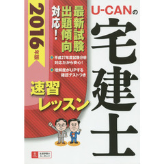 Ｕ－ＣＡＮの宅建士速習レッスン　２０１６年版