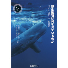 野生動物は何を見ているのか　バイオロギング奮闘記