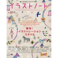 イラストノート　描く人のためのメイキングマガジン　Ｎｏ．３７（２０１６）　最旬！イラストレーションスタイル　塩川いづみ　布川愛子　ミロコマチコ　多田玲子　Ｒｉｃｃｏ．　西淑　中村玲子ほか