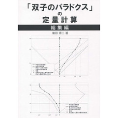 「双子のパラドクス」の定量計算　総集編