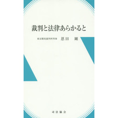 裁判と法律あらかると