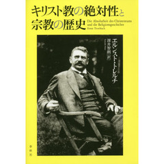 キリスト教の絶対性と宗教の歴史