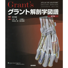 グラント解剖学図譜　第７版