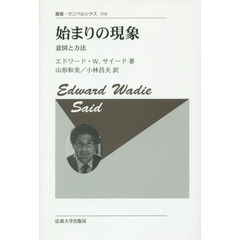 始まりの現象　意図と方法　新装版