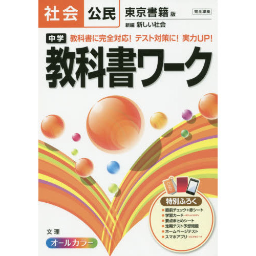 中学教科書ワーク社会公民 東京書籍版新編新しい社会 通販｜セブン