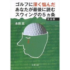 ゴルフに深く悩んだあなたが最後に読むスウィングの５カ条　完全版