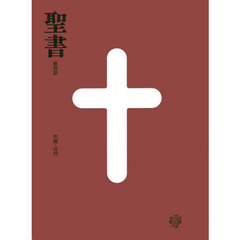 聖書　新改訳　中型スタンダード版　えんじ