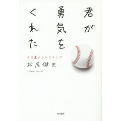 君が勇気をくれた　九回裏のフルスイング