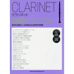クラリネット初級者のレベルアップ名曲ベスト２０
