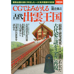 ＣＧでよみがえる古代出雲王国　邪馬台国以前に存在した一大海洋国家の真実