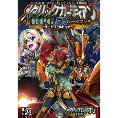 メタリックガーディアンＲＰＧ　ＥＸルールブックサードワールドウォー