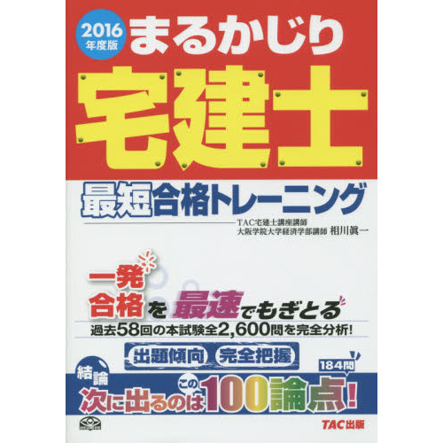 まるかじり宅建最短合格トレーニング 平成２０年度版/ＴＡＣ/相川眞一-